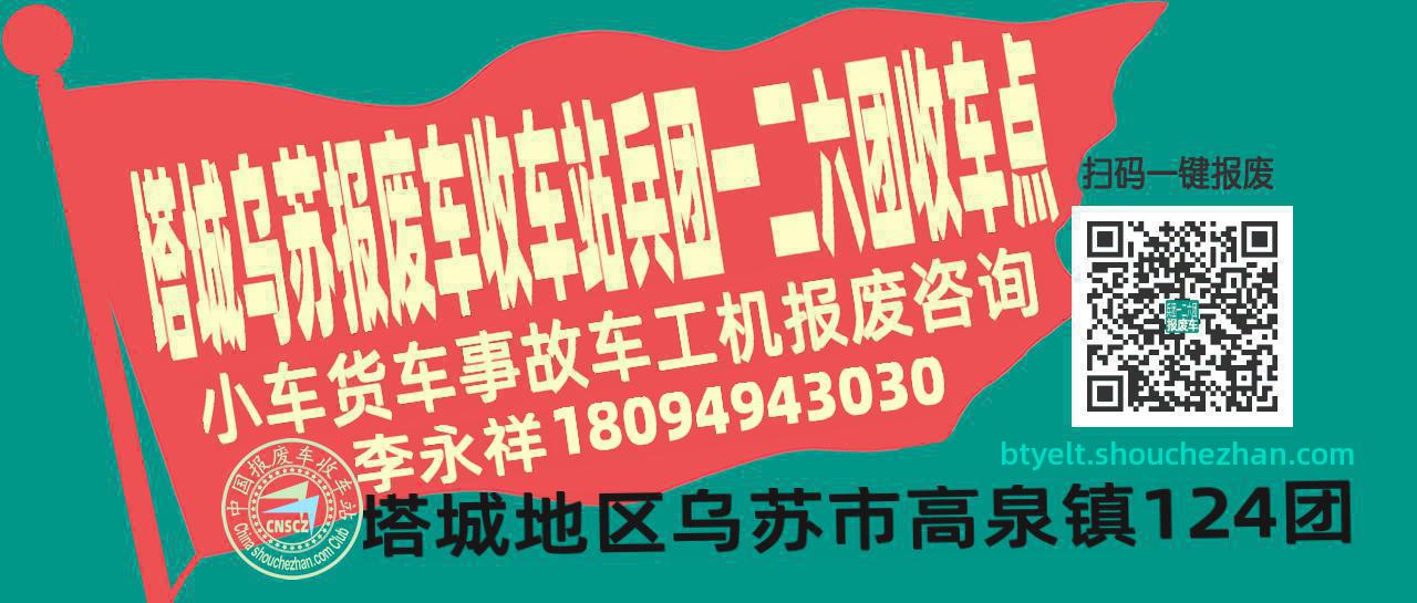 塔城乌苏报废车收车站兵团一二六团收车点